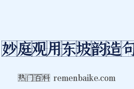 妙庭观用东坡韵造句是什么意思的图片